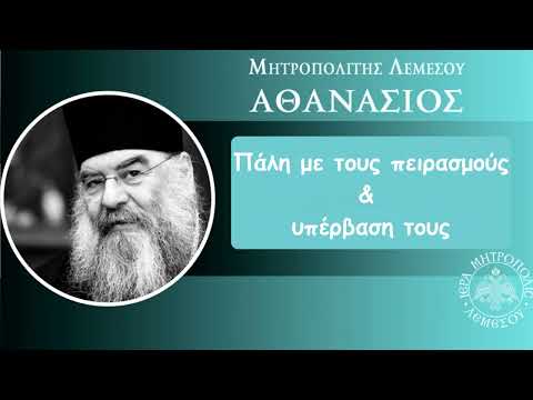 Πάλη με του πειρασμούς και υπέρβαση τους