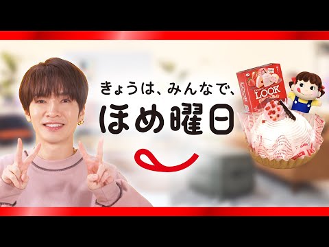「Snow Manのきょうは、みんなで、ほめ曜日」深澤辰哉さん篇【デザートLOOK 苺のドームケーキ】