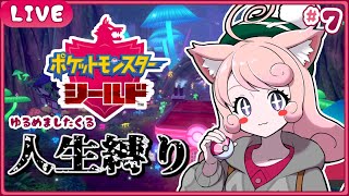 【ポケモン剣盾】🛡ひんし禁止🛡ポケモンを守り魔くる!!!#7【#個人Vtuber / #絵描魔SHOW / ポケットモンスター】