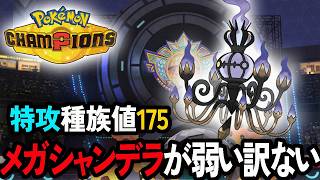 メガシャンデラ、見た目はピカイチ、強さは…？ポケモンチャンピオンズ【ポケチャン/PokemonChampions】