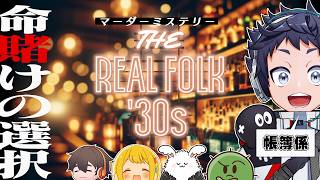 【マダミス】禁酒法時代マフィア！「THE REAL FOLK '30s」　#品行崩壊リアフォ