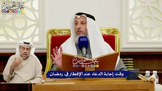 565 - وقت إجابة الدعاء عند الإفطار في رمضان - عثمان الخميس