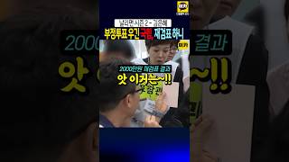 국힘이 부정선거 찾아낸 리얼 라이브 현장