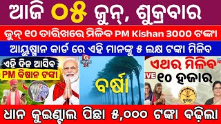 Download lagu Today's Odia News/ 5 June 2026/Odisha News Today/PM Kisan Yojana/Subhadra Yojana/odisha news mp3