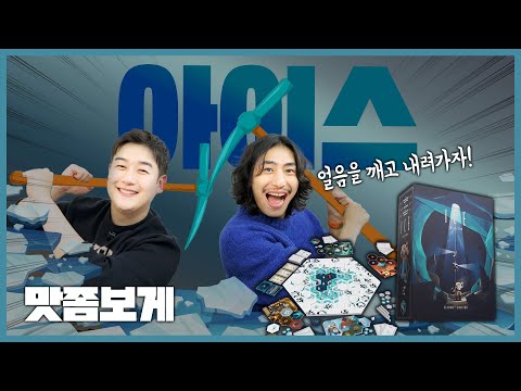 얼음 속에 숨겨진 고대 문명을 파헤치는!! ICE 보드게임 맛좀보게
