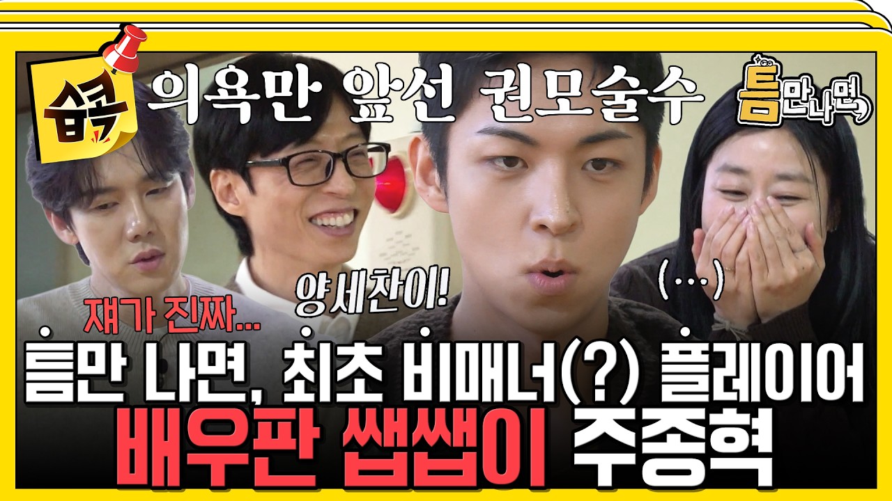 [#습콕📌] "종혁아 네가 게임을 잘한다고...?" 게임할 때도 권모술수 쓰는 뉴 쌥쌥이 주종혁😈  #틈만나면 