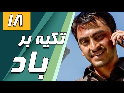 سریال تکیه بر باد - قسمت 18 | Serial Tekye Bar Bad - Part 18
