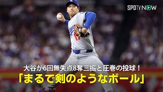 【現地実況】ドジャース・大谷翔平が6回無失点8奪三振と圧巻の投球！「まるで剣のようなボールです」