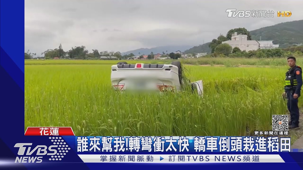 誰來幫我!轉彎衝太快 轎車倒頭栽進稻田