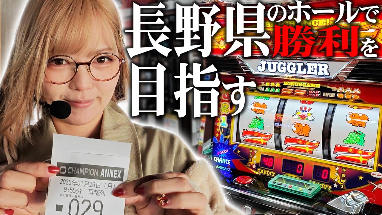 【新企画始動】47都道府県のホールでパチスロを打つためにジャグラーで勝ちを目指します【完全制覇への道#１】