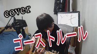 ゴーストルール / DECO*27 　ボカロ 弾き語り cover 【凜】 DECO*27 さんのゴーストルール を 弾き語り 歌う