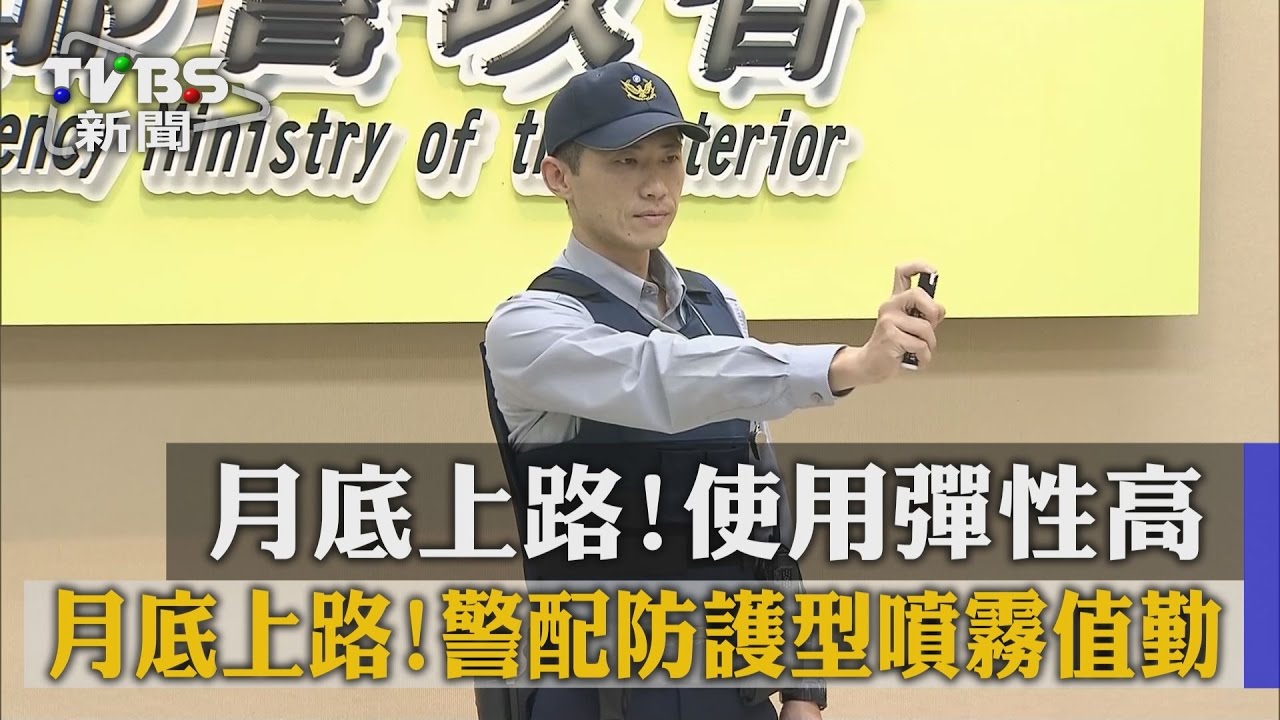 月底上路！警配防護型噴霧值勤　使用彈性高