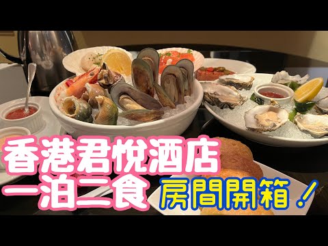 香港君悅酒店海景房開箱！穿浴袍房內食牛排海鮮大餐｜Grand Hyatt HK, One Of The Best Seaview Hotel in Hong Kong.