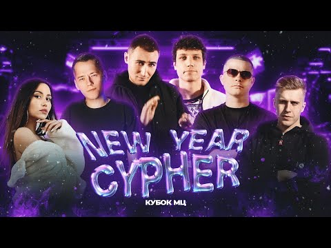 GANGSBURG, KNOWNAIM, R1FMABES, GOKILLA, OTTO, ЭМЕЛЕВСКАЯ | КУБОК МЦ: NEW YEAR CYPHER