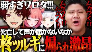 ﾀﾋ亡してなにも声が届かない状況で煽られ激昂するらっしゃー【The Headliners/柊ツルギ /夢野あかり /らっしゃー/神楽めあ】