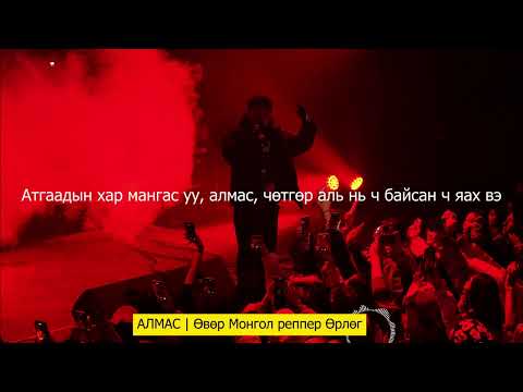 Өвөр Монгол реппер Өрлөг | АЛМАС
