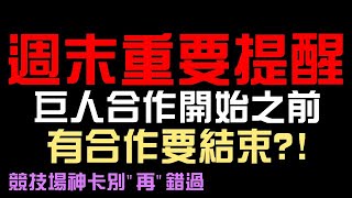 [閒聊] [本週提醒] 01/29 前要做的事 巨人始動