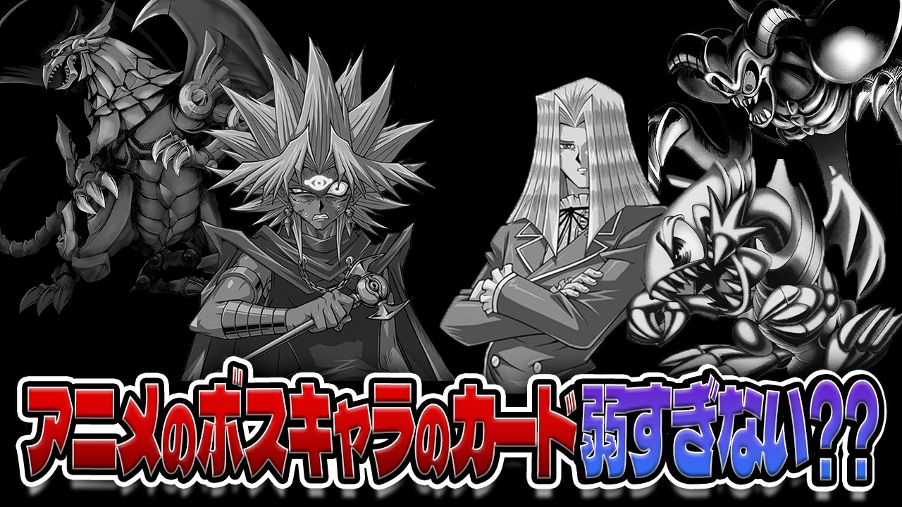 【七不思議】なんでアニメのボスキャラカードは弱いんだ？？初代編【遊戯王解説】