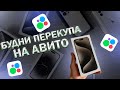 ПЕРЕКУП АЙФОНОВ НА АВИТО | БУДНИ ПЕРЕКУПА - СКОЛЬКО МОЖНО ЗАРАБОТАТЬ?!