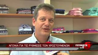 ΑΓΩΝΙΑ ΓΙΑ ΤΙΣ ΡΥΘΜΙΣΕΙΣ ΤΩΝ ΧΡΩΣΤΟΥΜΕΝΩΝ