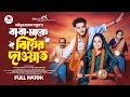 বাবা মাকে বিয়ের দাওয়াত Prank King Miraz Khan Ananna Isla
