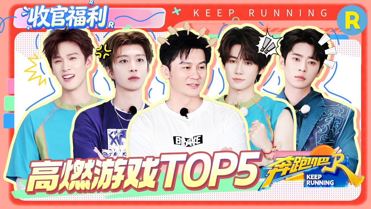 ENG高燃游戏TOP5🤣: 燃起来了🔥 李晨撕名牌太拼衣服都烂了 范丞丞顶大球拼到怀疑人生 丞磊“邯郸学步”