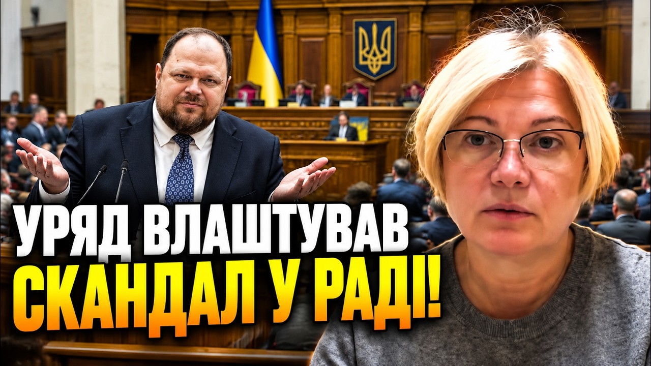 ⚡Прогуляли в Буковелі? ГЕРАЩЕНКО рознесла міністрів за провал у Раді: сплив?