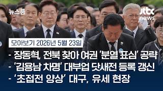 대통령·여권 '봉하마을'로…선거운동 '첫 주말 맞이' 지방 유세 #뉴스룸모아보기 / JTBC News