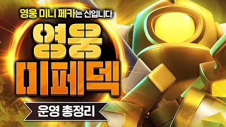 영웅 미니 페카 1000% 맛있게 쓸 수 있는 픽률 1위덱입니다만 (처음 써도 고승률 가능)【클래시로얄 덱추천】 - Deck Guide by HemagoonCR