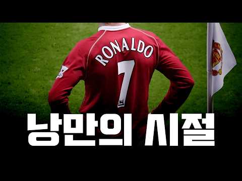 호날두의 맨유 시절은 낭만 100% 입니다