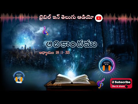 THE PROMISE OF ISAAC CONFIRMED || ఆదికాండము అధ్యాయం 18 : 1-33