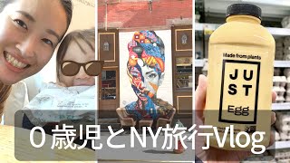 【NYC子連れ旅行Vlog】10ヶ月赤ちゃんと旅行の様子｜プラントベースの卵を試してみた感想｜連泊ホテル生活
