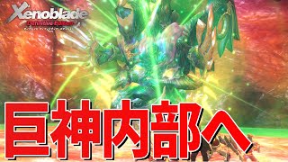 ついに巨神の内部へ突入する【ゼノブレイド Definitive Edition】#41