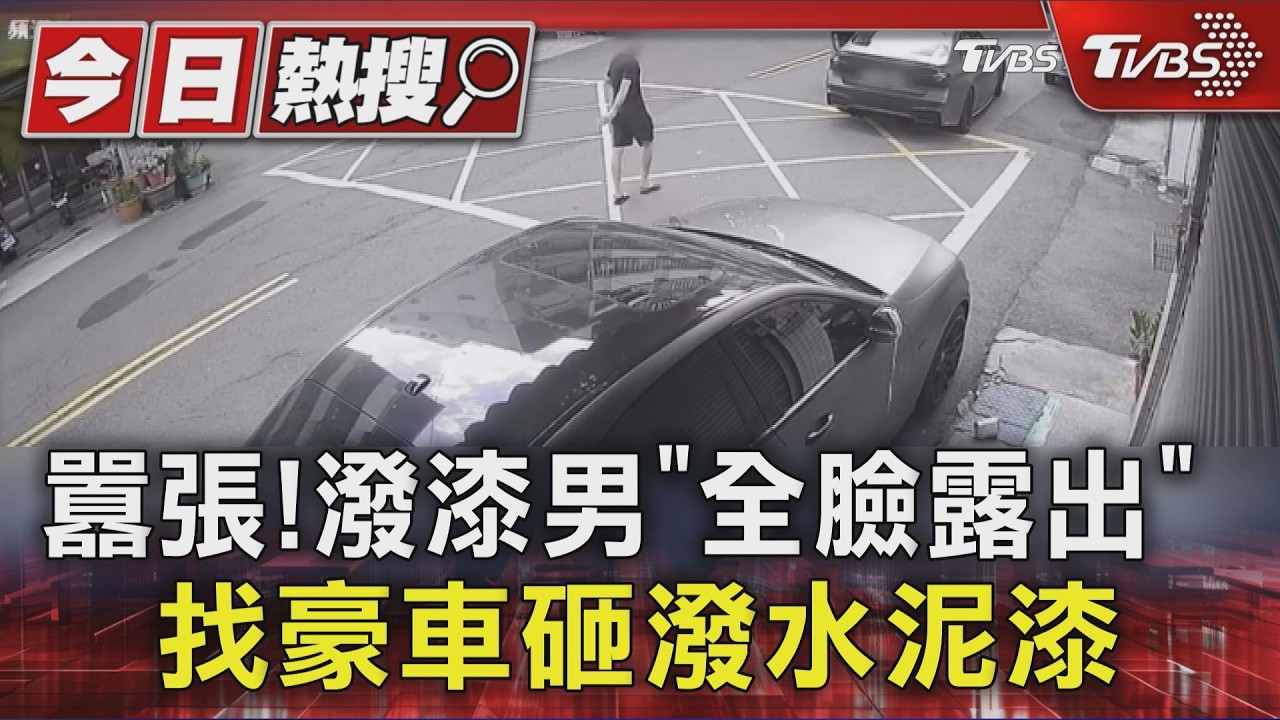 霧面貼膜車遭殃！男清晨潑漆不遮臉　車主傻眼：我招誰惹誰