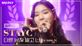 [PLY Arts Highschool LIVE] STAYC - Only You(Originally by miss A) |STAYC's honest confession of love