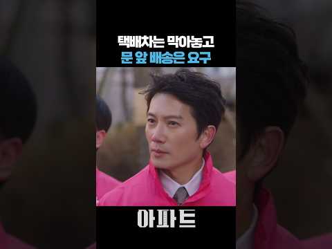 택배기사와 입주민이 끝내 맞붙은 아파트 배송 논란 #아파트 #JTBC #드라마 #지성