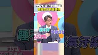 免疫系統平衡難掌控！體質差不要靠進補！【#醫師好辣】#shorts