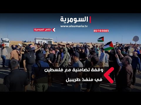 شاهد بالفيديو.. وقفة تضامنية مع فلسطين في منفذ طريبيل