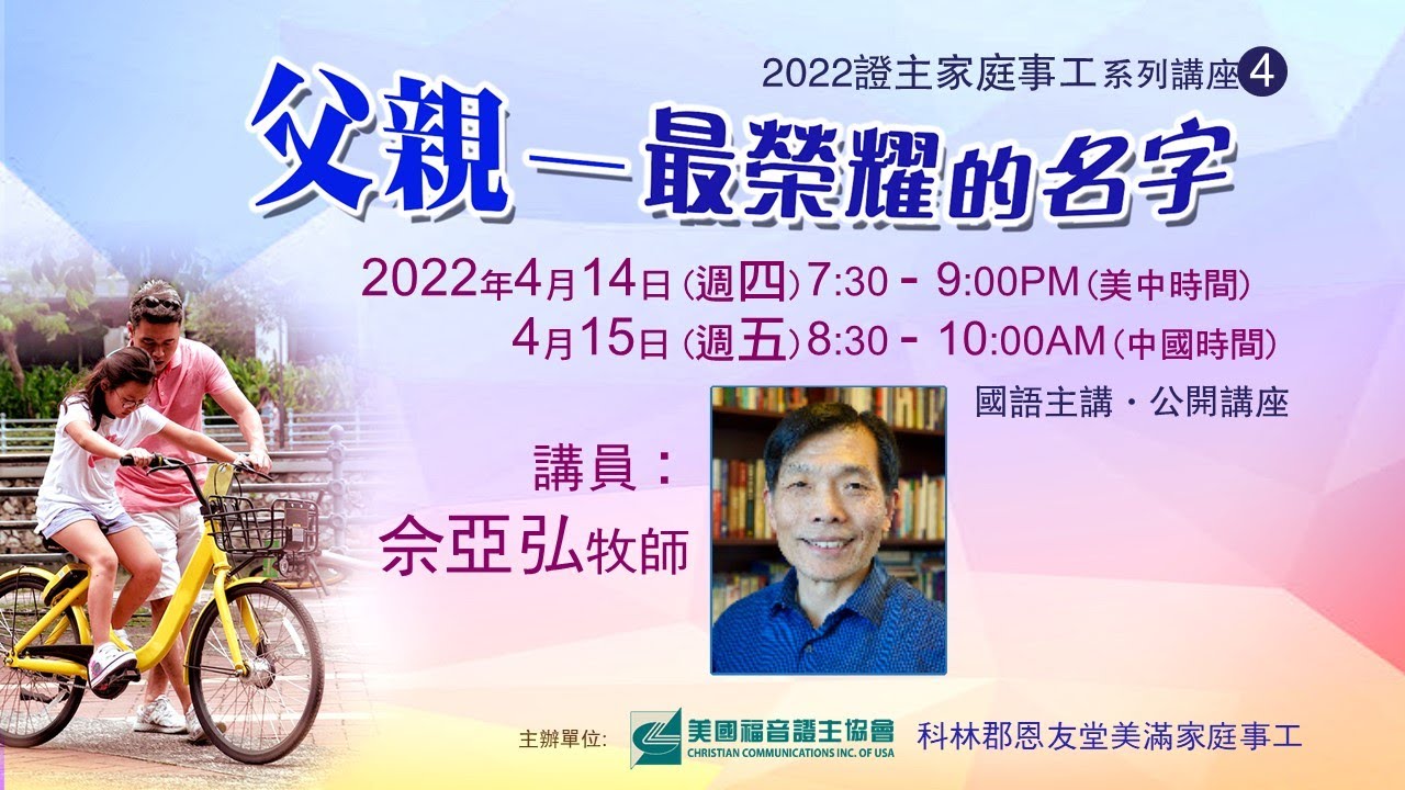 证主讲座 父亲--最荣耀的名字 佘亚弘牧师 国语主讲 (2022.04)