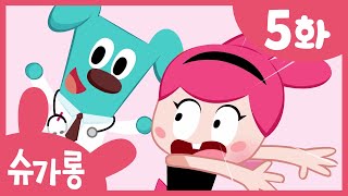 이빨요정에게 방패를 씌워주면? 충치치료가 아프지 않아요! | 치아건강 | 슈가롱 충치 대소동