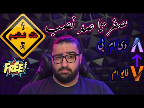 آموزش کامل نصب وی ام پی VMP و راهنمایی