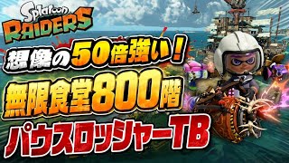 無限食堂800階 パウスロッシャーTB ガジェット紹介　スプラトゥーンレイダース　簡単攻略　最強武器