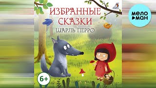 Полина Карева - Шарль Перро - Избранные сказки  (Альбом 2022)