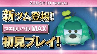ワイルドファンググーフィー（スキルMAX）初見プレイ！★ディズニーハロウィン★【ツムツム｜Seiji＠きたくぶ】