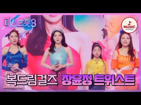 [미스트롯3]기막힌 화음으로 장윤정 미소 짓게 한 복드림걸즈 ’장윤정 트위스트’(240201 방송)
