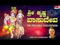 Sri Krishna Vasudevaa Puttur Narasimha Nayak Kannada Devotional