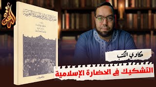 صورة شبهات حول الحضارة الإسلامية | مناقشة كتاب: فضل الإسلام على الحضارة الغربية ج1