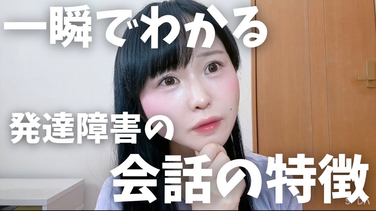 【一瞬でわかる】発達障害の人の会話の特徴６選　　ADHD｜ASD｜自閉スペクトラム症｜自閉症｜アスペルガー｜神経発達症