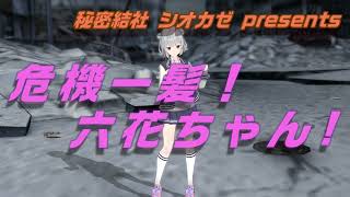 - 危機一髪!六花ちゃん!