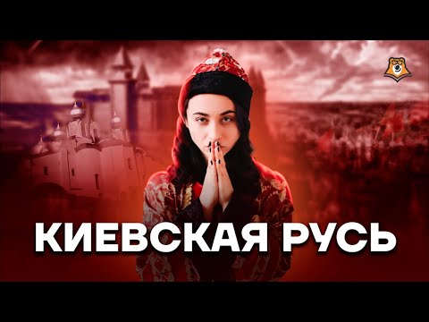 Киевская Русь | История ЕГЭ 2023 | Умскул